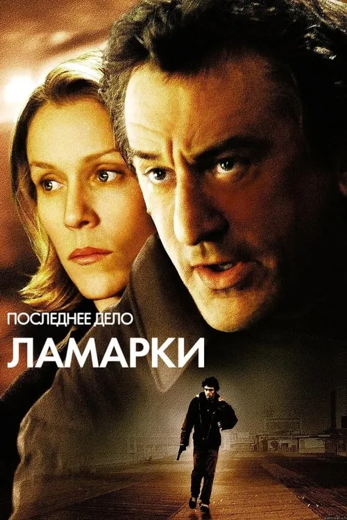 Последнее дело Ламарки (фильм)