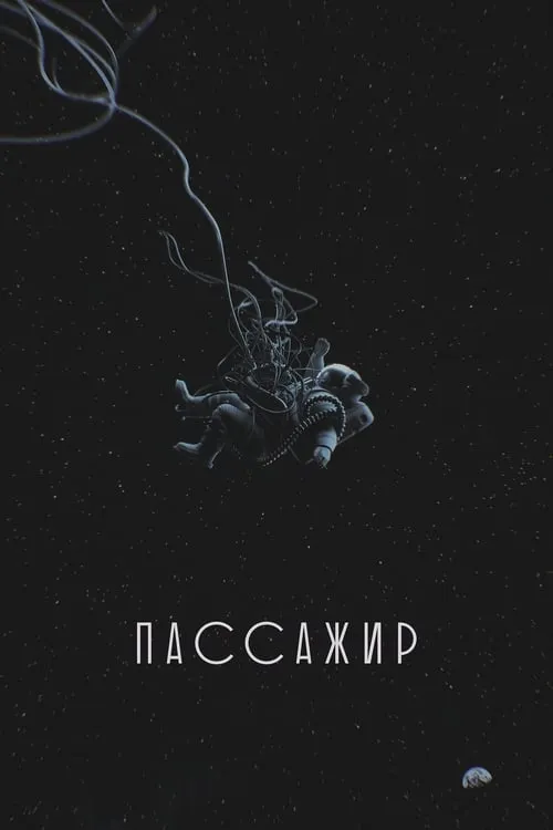 Пассажир (фильм)