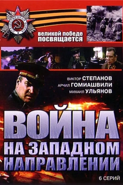 Война на западном направлении (сериал)