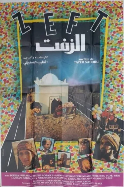 الزفت 1984 (movie)