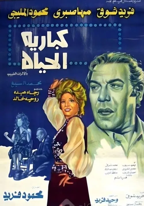 كباريه الحياة (movie)