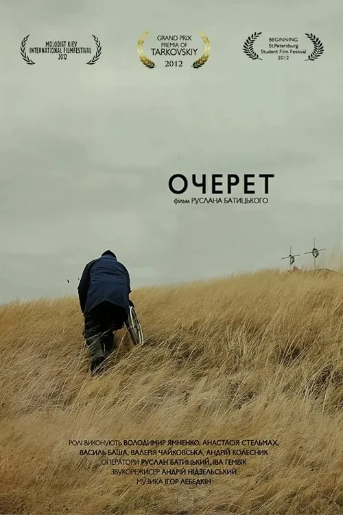 Очерет (фильм)