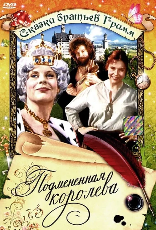 Подмененная королева (фильм)