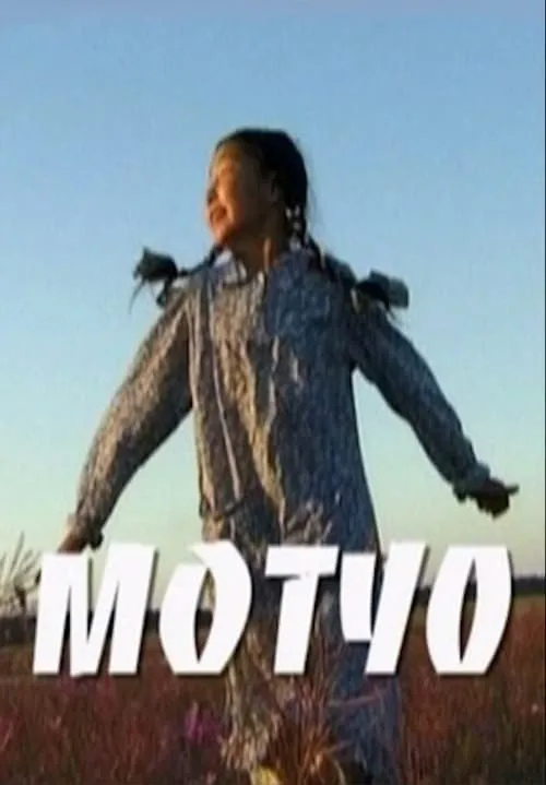 Motuo (movie)