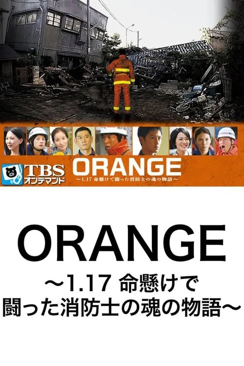 ORANGE～1.17 命懸けで闘った消防士の魂の物語～