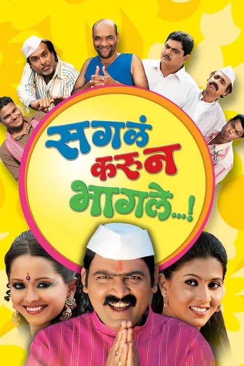 Sagla Karun Bhagle (movie)