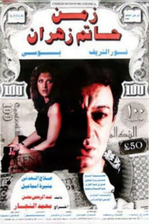 The Time of Hatem Zahran (movie)