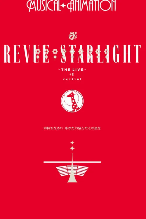 少女☆歌劇 レヴュースタァライト ―The LIVE―#1 revival (фильм)