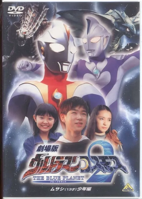 ウルトラマンコスモス2 THE BLUE PLANET ムサシ(13才)少年編 (фильм)