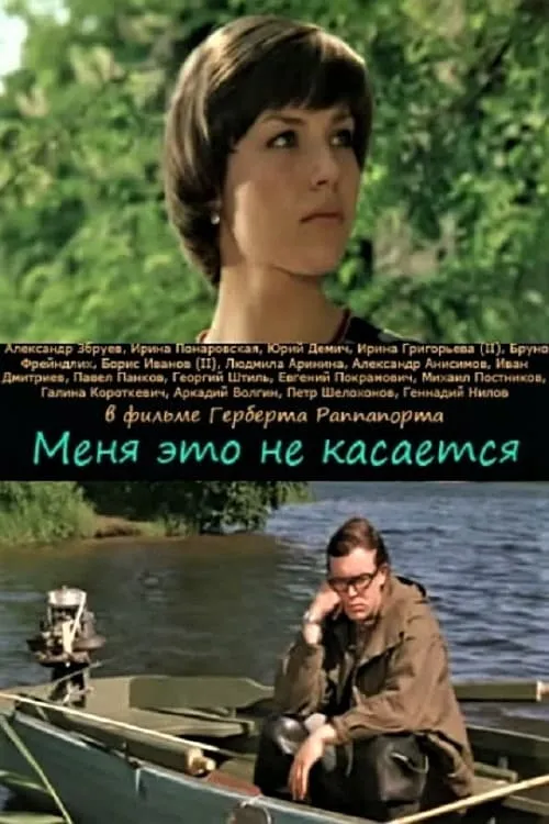 Меня это не касается (фильм)