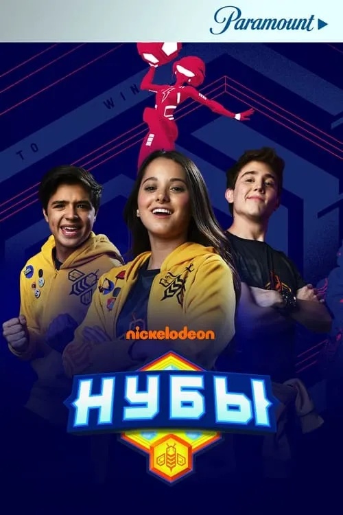 Нубы (сериал)