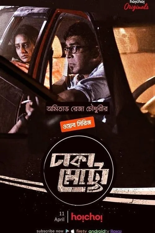 Dhaka Metro (сериал)