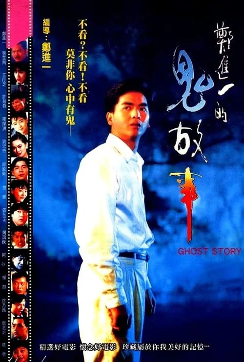 Cheng Chin-i's Ghost Story (movie)