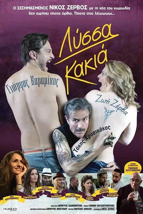 Λύσσα Κακιά (movie)