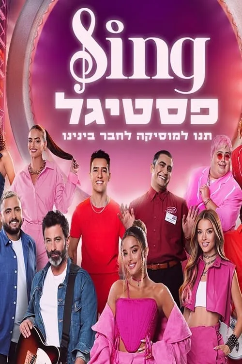 סינג פסטיגל (фильм)