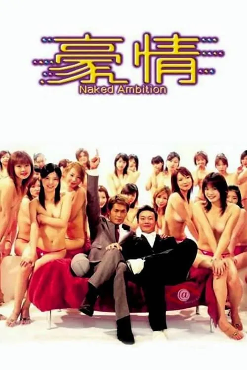 Naked Ambition (movie)