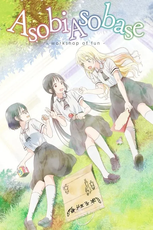 Asobi Asobase - workshop of fun - (series)