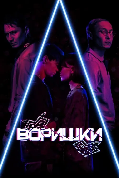 Воришки (фильм)