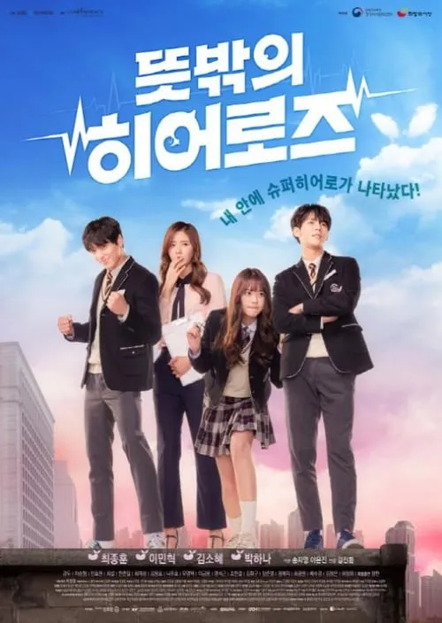 뜻밖의 히어로즈 (сериал)