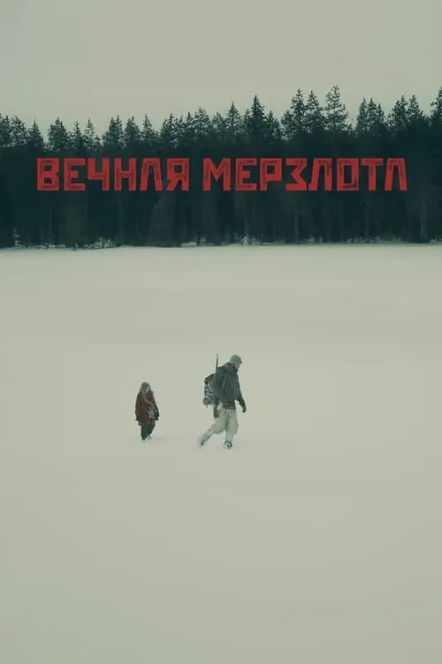 Вечная мерзлота (фильм)