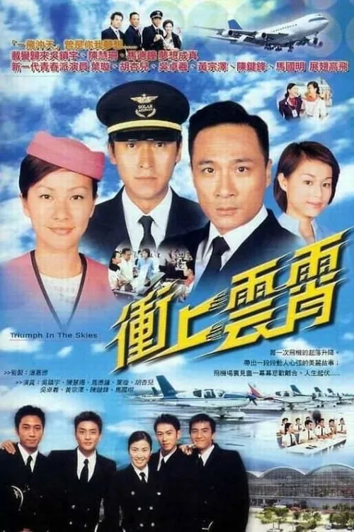 衝上雲霄 (сериал)