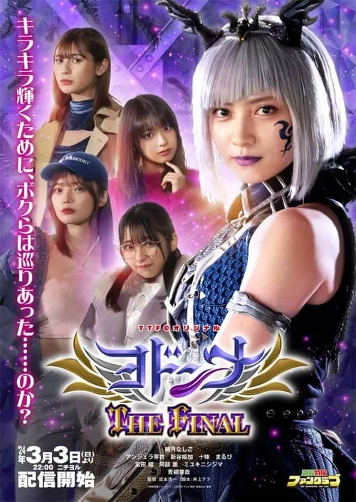 Mashin Sentai Kiramager Spin-Off: Yodonna THE FINAL (movie)