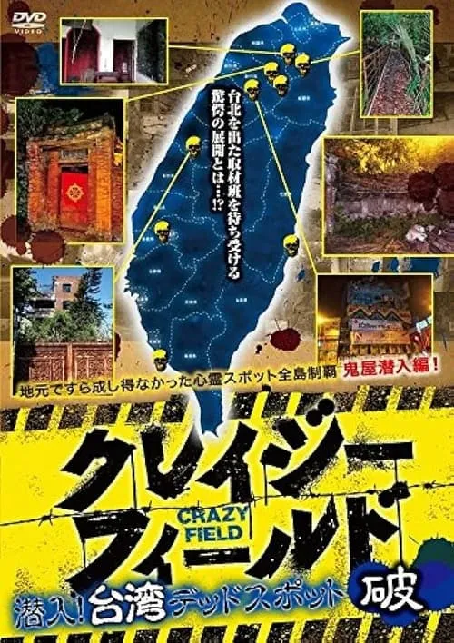 Crazy Field: Infiltration! Taiwan Dead Spots Break (movie)