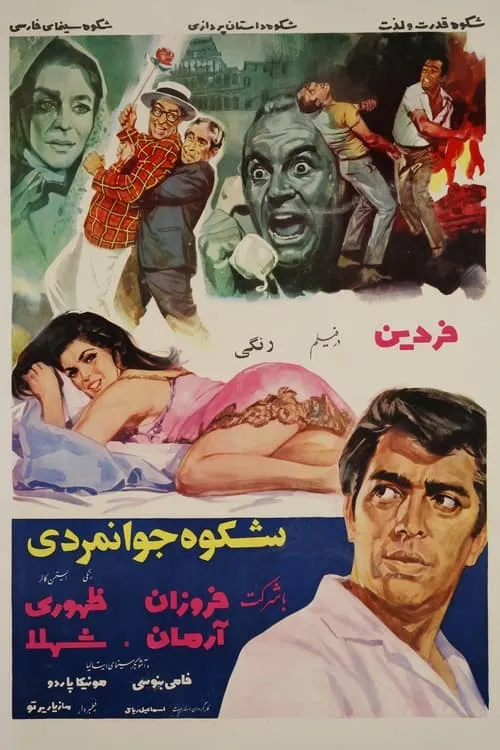 شکوه جوانمردی