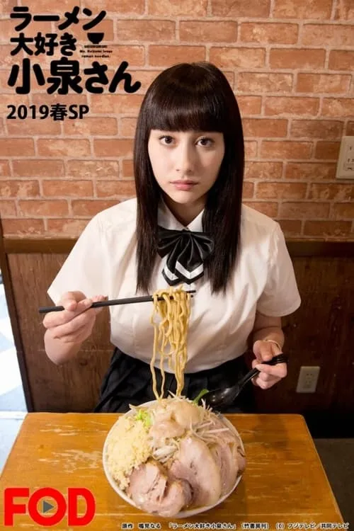 ラーメン大好き小泉さん2019春SP (фильм)