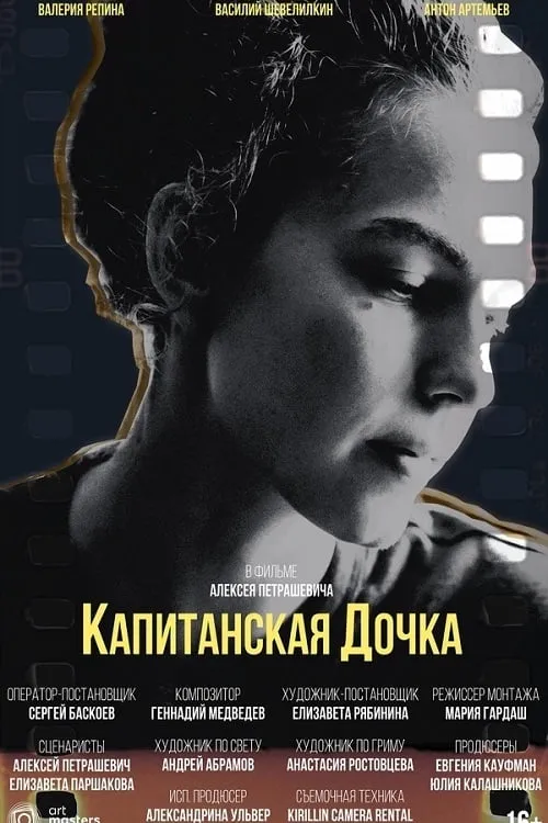 Капитанская дочка (movie)