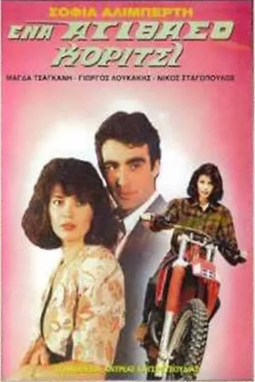 Ένα ατίθασο κορίτσι (movie)