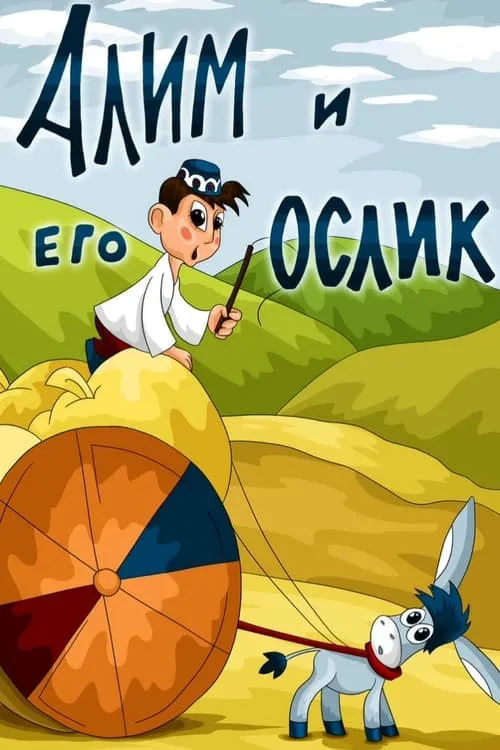 Алим и его ослик