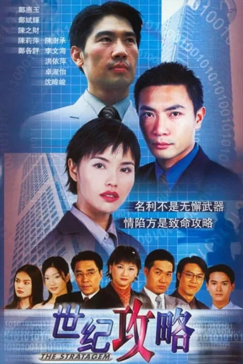 世纪攻略 (сериал)