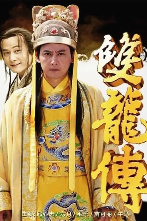 雙龍傳 (сериал)