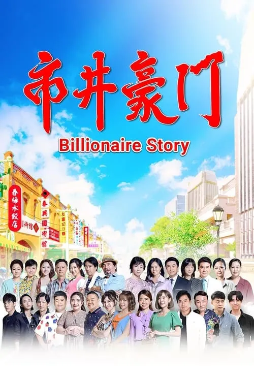 Billionaire Story (series)