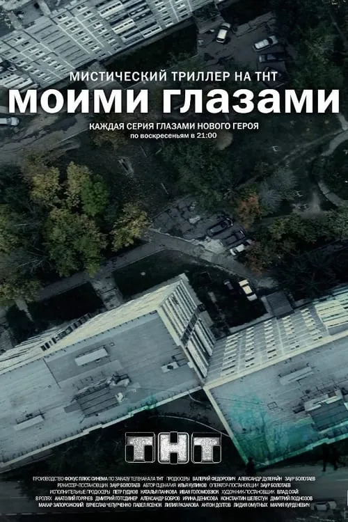 Моими глазами (сериал)