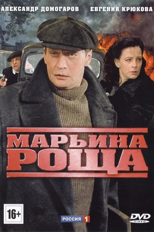 Марьина роща (сериал)