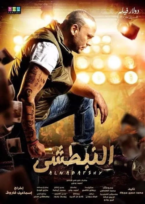 Al Nabatshi (movie)