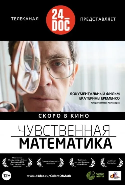 Чувственная Mатематика (фильм)