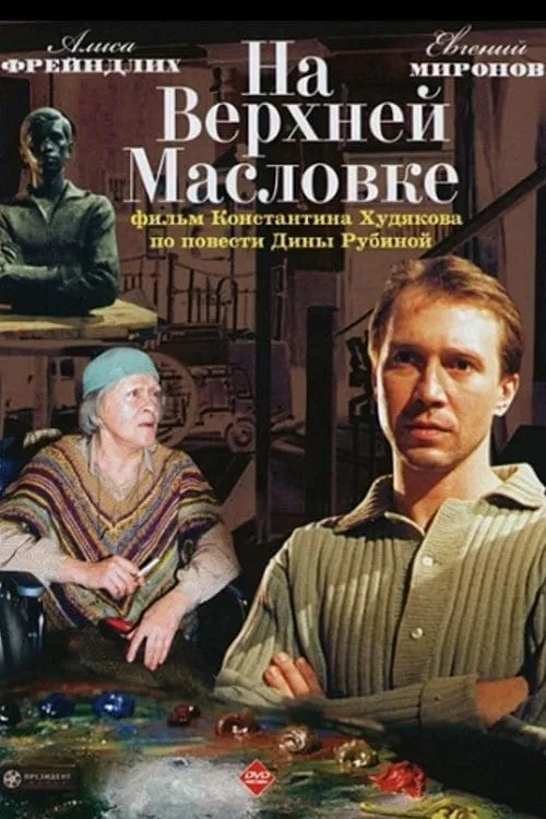 On Upper Maslovka Street (movie)