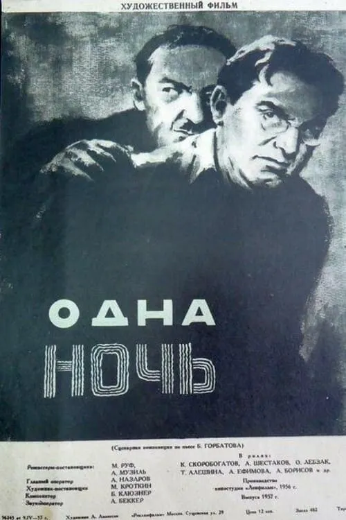 Одна ночь (movie)