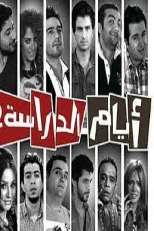 أيام الدراسة (сериал)