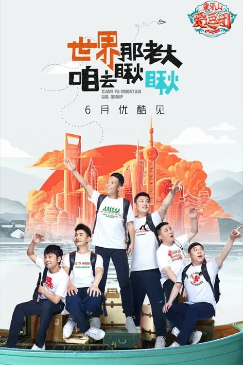 象牙山爱逗团 (сериал)