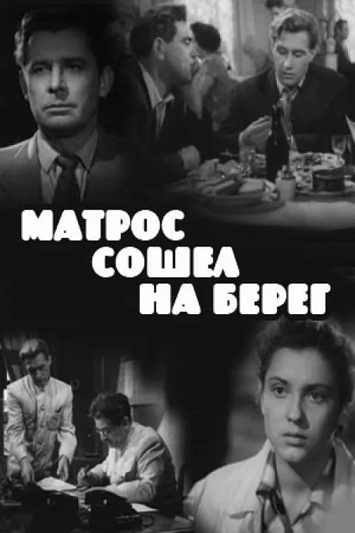 Матрос сошёл на берег (фильм)