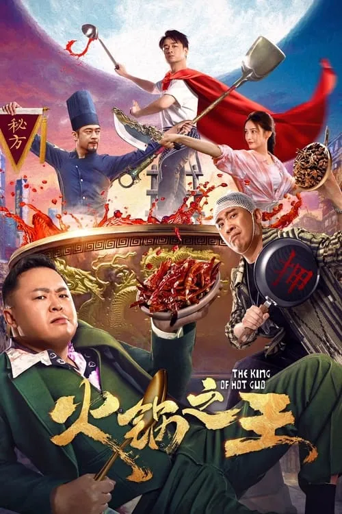 火锅之王 (movie)