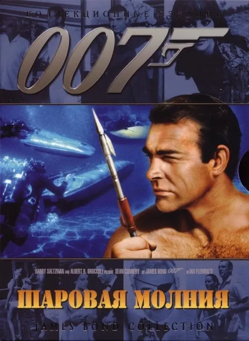 007: Шаровая молния (фильм)