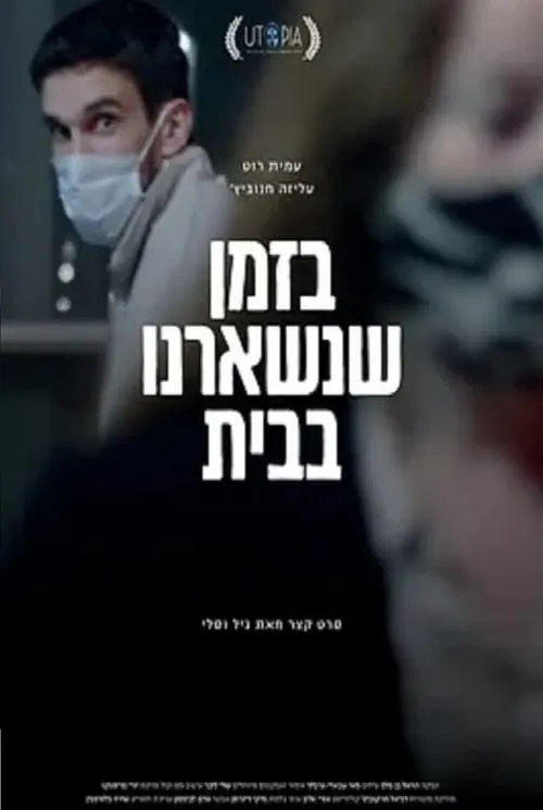 בזמן שנשארנו בבית (фильм)