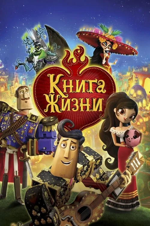 Книга жизни (фильм)