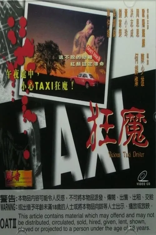 Taxi狂魔 (фильм)