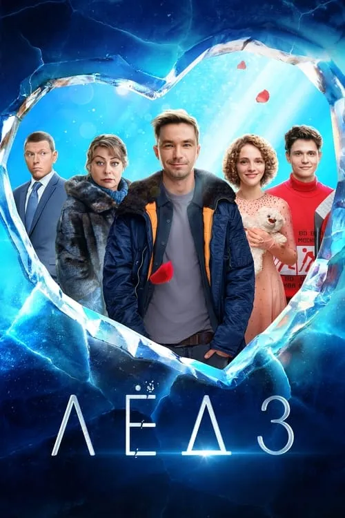 Ice 3 (movie)